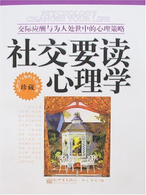 cover image of 社交要读心理学
